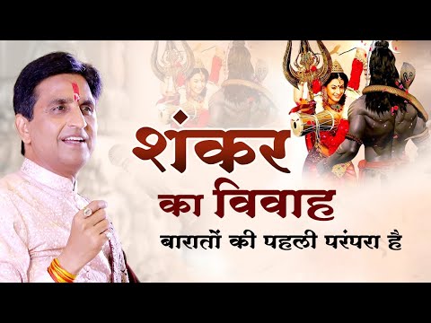 शंकर का विवाह बारातों की पहली परंपरा है | Dr Kumar Vishwas | Shiv