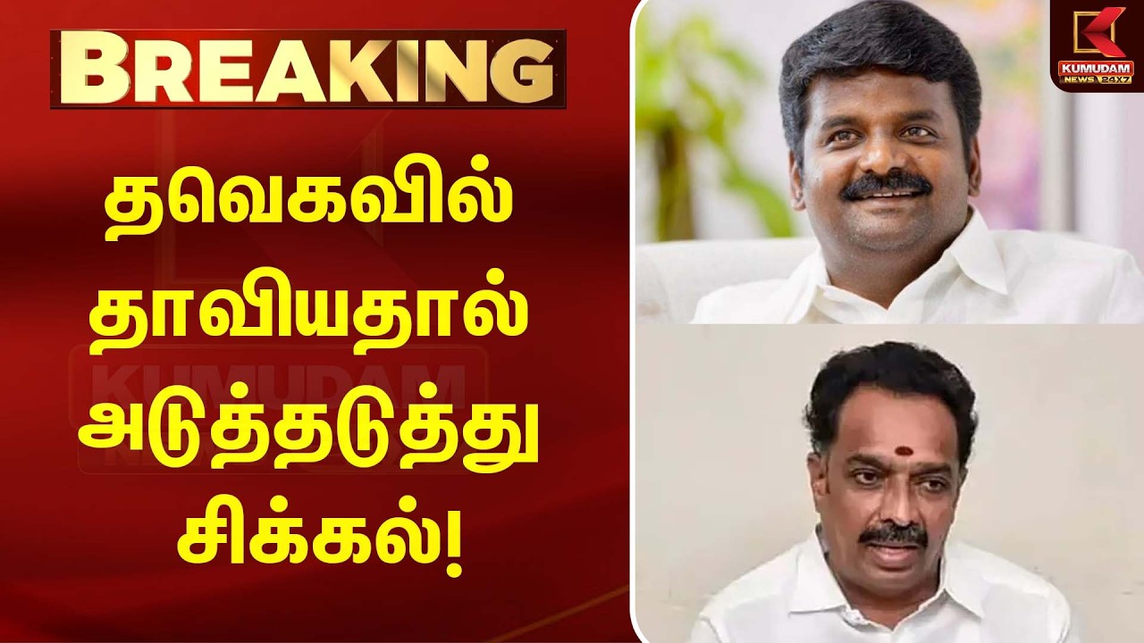 C Vijayabhaskar, M.R. Vijayabhaskar-க்கு அடுத்தடுத்து சிக்கல்!| TVK | Tamil Politics | Kumudam News