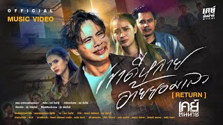 เขาดีหลายอ้ายยอมเลว – เคย์ ต้นน้ำชี