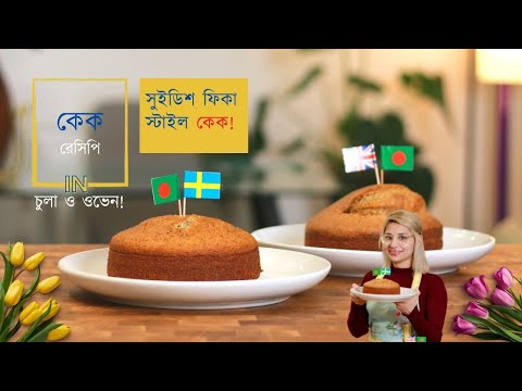 কেক রেসিপি চুলায় ও ওভেনে। How to bake a cake (without oven)