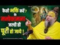 कैसी भक्ति करें कि मनोकामना जल्दी ही प