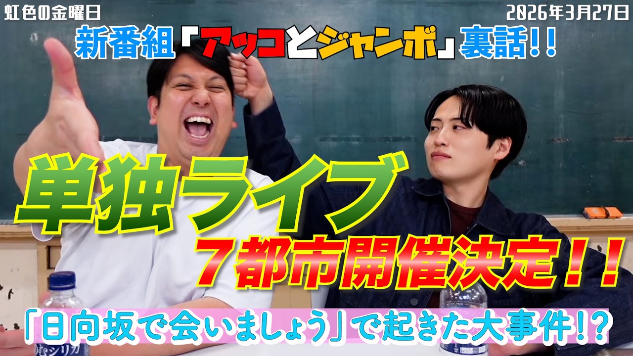【虹色の金曜日】単独ライブ７都市開催決定！！新番組「アッコとジャンボ」裏話！！「日向坂で会いましょう」で起きた大事件！？【2026年3月27日】