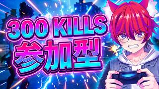 【参加型】リスナーさんと300キル耐久！【フォトナ/Fortnite】#かわのりlive