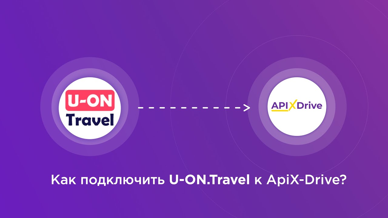 Подключение U-ON.Travel Подключение U-ON.Travel