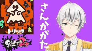 さささっと永遠まで目指すスプラフェス　トリック　【参加型】【菜刈らお／VTuber】