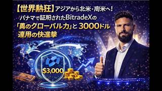 【世界熱狂】アジアから北米・南米へ！パナマで証明されたBitradeXの「真のグローバル力」と3000ドル運用の快進撃