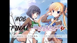 個性豊かな生徒達と学園寮生活[願い叶えたくて 体験版]実況プレイ part6 final