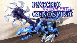 サイコジェノスピノ　レビュー！