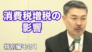 特別編1-1　藤井聡氏：消費税増税の破壊的インパクト