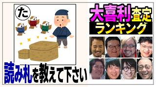 大喜利の先生に回答を採点してもらおう ’26春 #2【プレバト式 大喜利査定ランキング】