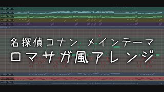 名探偵コナン - メインテーマ 【ロマサガ風アレンジ/UtataP】