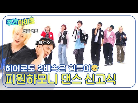 (ENG) [Weekly Idol] 히어로도 2배속은 힘들어? 피원하모니의 다짜고짜 2배속 댄스 신고식? l EP.681