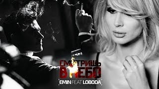 Emin feat. LOBODA - Смотришь в небо
