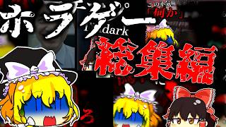 【ゆっくり実況】ペチャクチャ喋ることで怖さを紛らわせようとする魔理沙vsホラゲー【ホラーゲーム】【総集編】