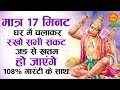 मात्र 17 मिनट घर में चलाकर रखो सभी संकट �