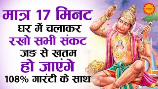 Download lagu मात्र 17 मिनट घर में चलाकर रखो सभी संकट जड़ से खत्म हो जाएंगे 100% गारंटी | Shri Hanuman Amritwani mp3 Download lagu मात्र 17 मिनट घर में चलाकर रखो सभी संकट जड़ से खत्म हो जाएंगे 100% गारंटी | Shri Hanuman Amritwani mp3