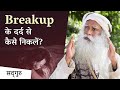 रिश्ते टूटने के दर्द से कैसे निकलें Sadhgu