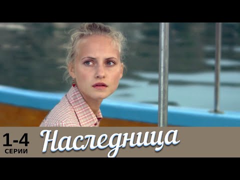 Наследница | 1-4 серии | Русский сериал