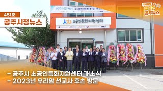 공주시정뉴스 제451호(공주시 특화지원센터 개소, 우리암 선교사 후손 공주시방문, 드론산업 특화지구조성 보고회) 이미지