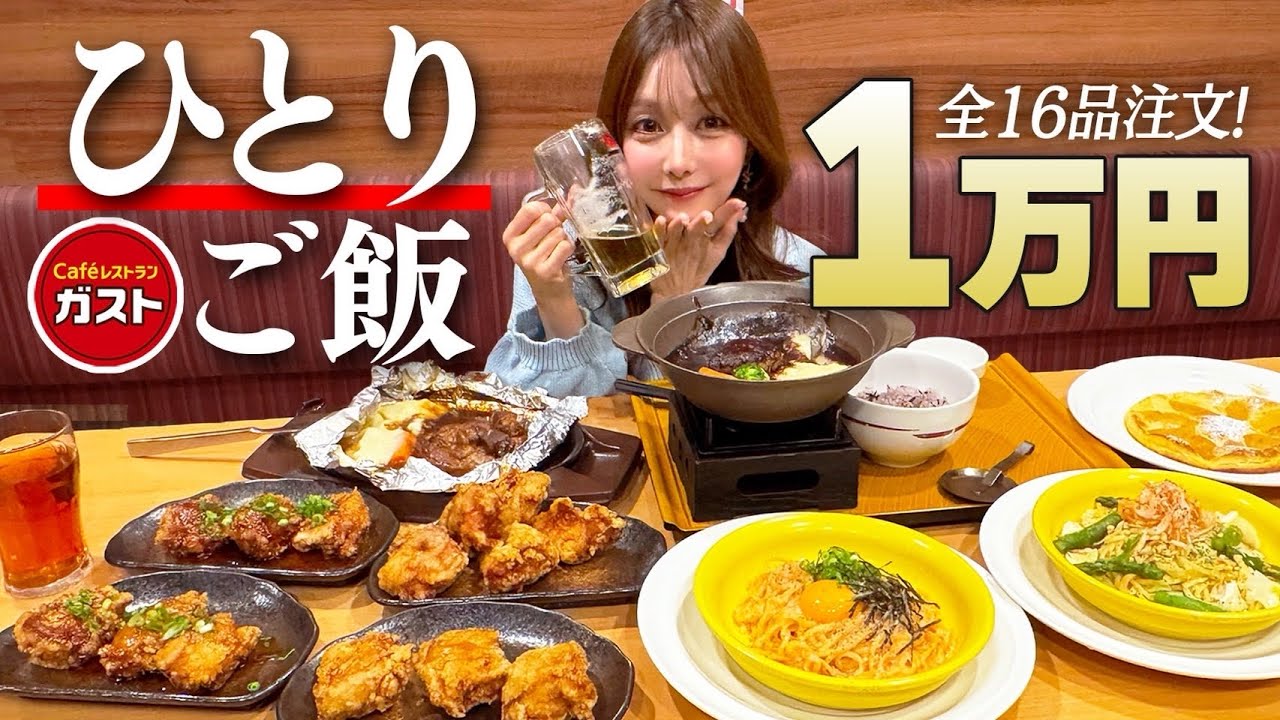 【爆食】ガストでひとりご飯1万円企画！春の新作を食べまくる🌸大好きなメニューも紹介します