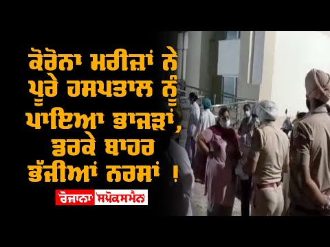 Corona ਮਰੀਜ਼ਾਂ ਨੇ ਪੂਰੇ ਹਸਪਤਾਲ ਨੂੰ ਪਾਇਆ ਭਾਜੜਾਂ, ਡਰਕੇ ਬਾਹਰ ਭੱਜੀਆਂ ਨਰਸਾਂ !