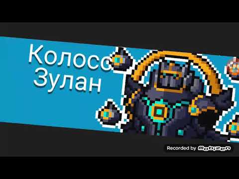 Босс 3-5: Колосс Зулан | Soul Knight |