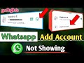 Add Account Feature Not Showing On Whatsapp | how to get whatsapp add account feature \ tamil rek