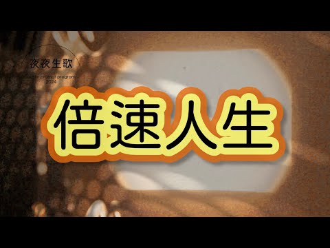 Life on Double Speed