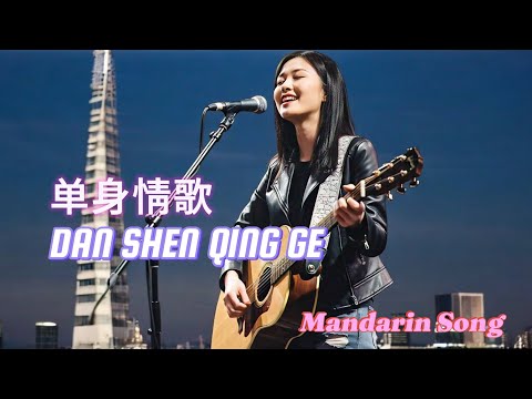 Dan Shen Qing Ge 单身情歌 _ Mandarin Song With Lyrics Pinyin And Translate Indonesia
