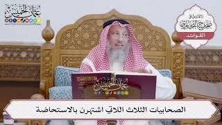 [147] الصحابيات الثلاث اللاتي اشتهرن بالاستحاضة - عثمان الخميس