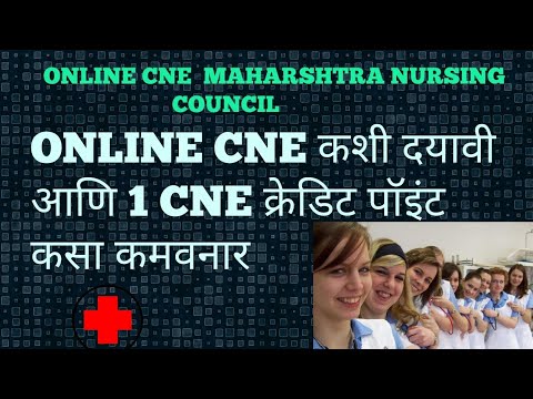 ONLINE CNE MAHARSHTRA NURSINGCOUNCIL मराठी