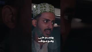 يهنجم حتى وهو مودف | يوميات مواطن