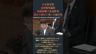 【日本保守党】偽装結婚で永住許可が取れる“制度の抜け穴”を国会で初めて真正面から追及した北村晴男議員 （引用元：参議院法務委員会 2026年6月2日 北村晴男議員質疑）
