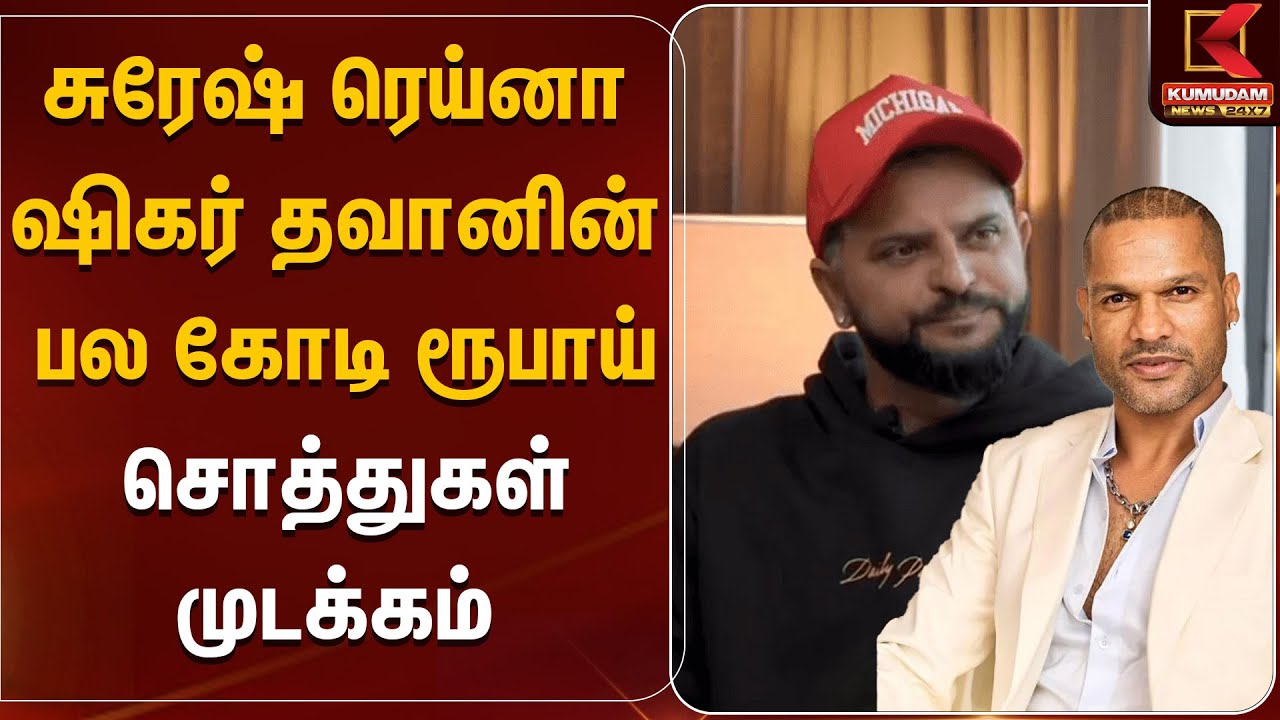 Suresh raina | Shikhar Dhawan | சுரேஷ் ரெய்னா, ஷிகர் தவானின் பல கோடி ரூபாய் சொத்துகள் முடக்கம்