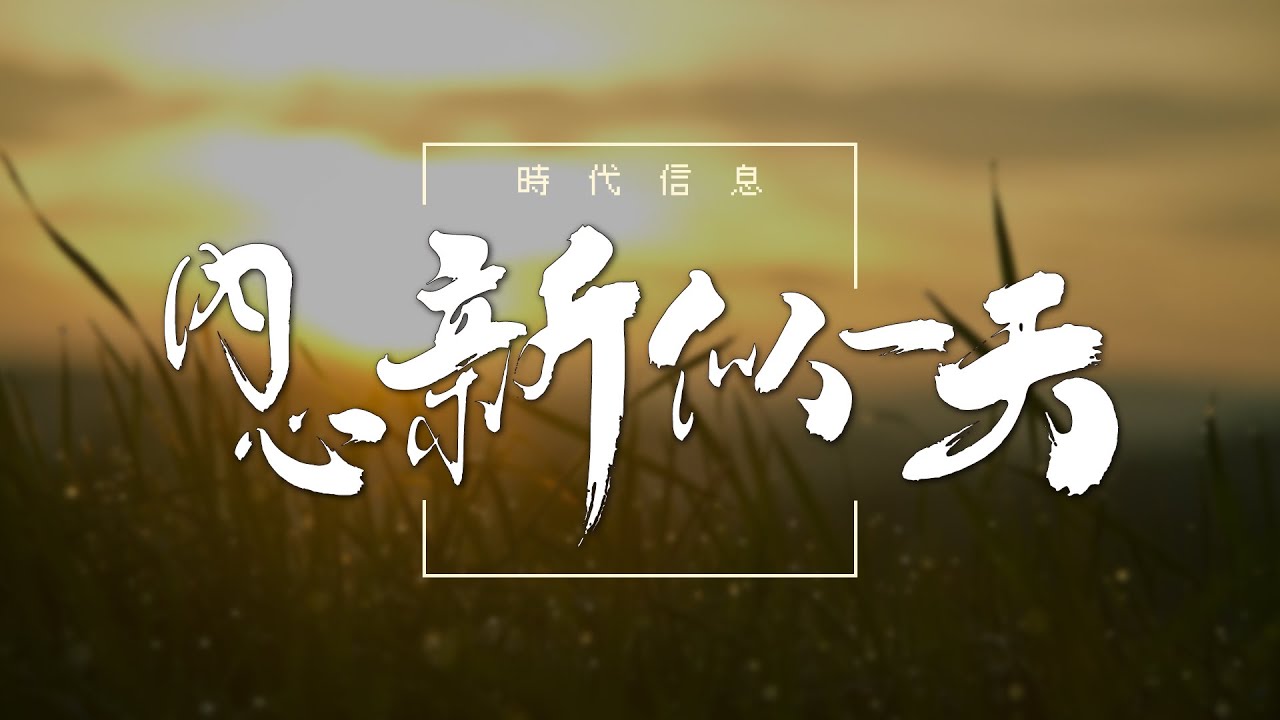 一天新似一天