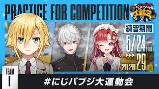【PUBG MOBILE】顔合わせ練習会＠葛葉、早乙女ベリー　#にじパブジ大運動会