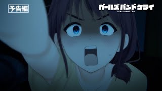 [情報] Girls Band Cry 09 預告