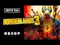 Видеообзор Borderlands 3 от Toasted Team