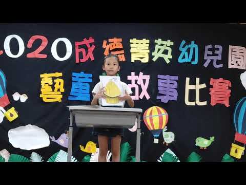 108年大班說故事比賽-莫札特班黃一柔 108年大班說故事比賽-莫札特班黃一柔