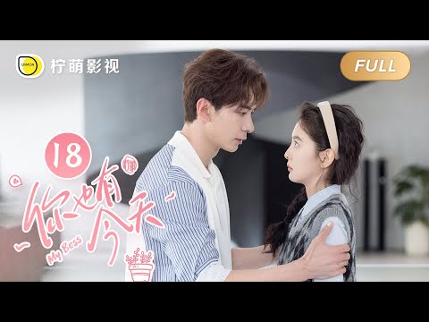 【FULL】My Boss EP18: Roommate Couple💘Top Lawyer Falls in Love with Pretty Newbie｜你也有今天｜Linmon Media