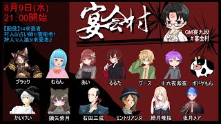 愛とか哀とか🐺__人狼__宴九段さん主催__宴会村14求愛者❓__00019__2023080900