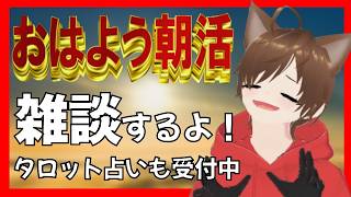 0823【朝活】タロット占いしましょう【雑談・相談・タロット占い受付中】