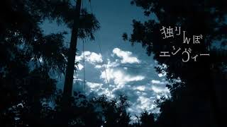 【歌ってみた】独りんぼエンヴィー/koyori(電ポルP）【あやのり】