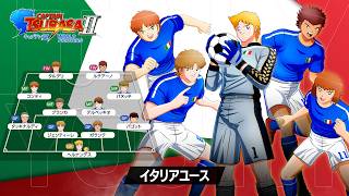 「キャプテン翼２ WORLD FIGHTERS」 - チーム紹介トレーラー：イタリアユース編