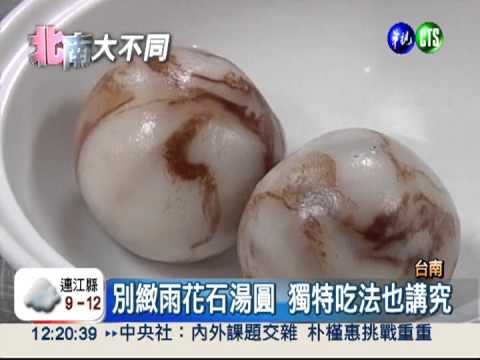 別緻雨花石湯圓 皮薄餡多女性愛