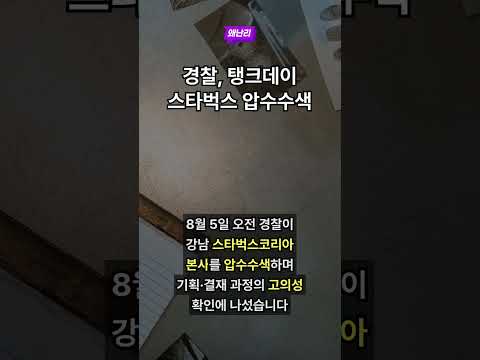 경찰, 탱크데이 스타벅스 압수수색
