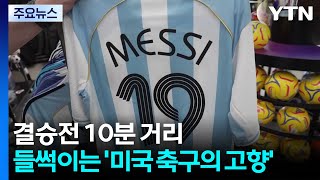 결승전 10분 거리...들썩이는 '미국 축구의 고향' / YTN