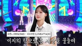 흔들리지 않고 피는 꽃이 어디있으랴 | 러브어택 리센느 원이 헌정영상