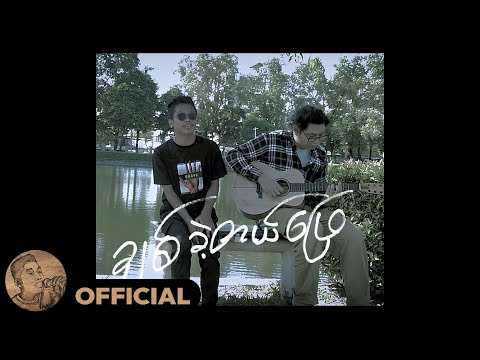 Joe Lay - ချစ်ခဲ့တယ်ဖြေ (Official MV)