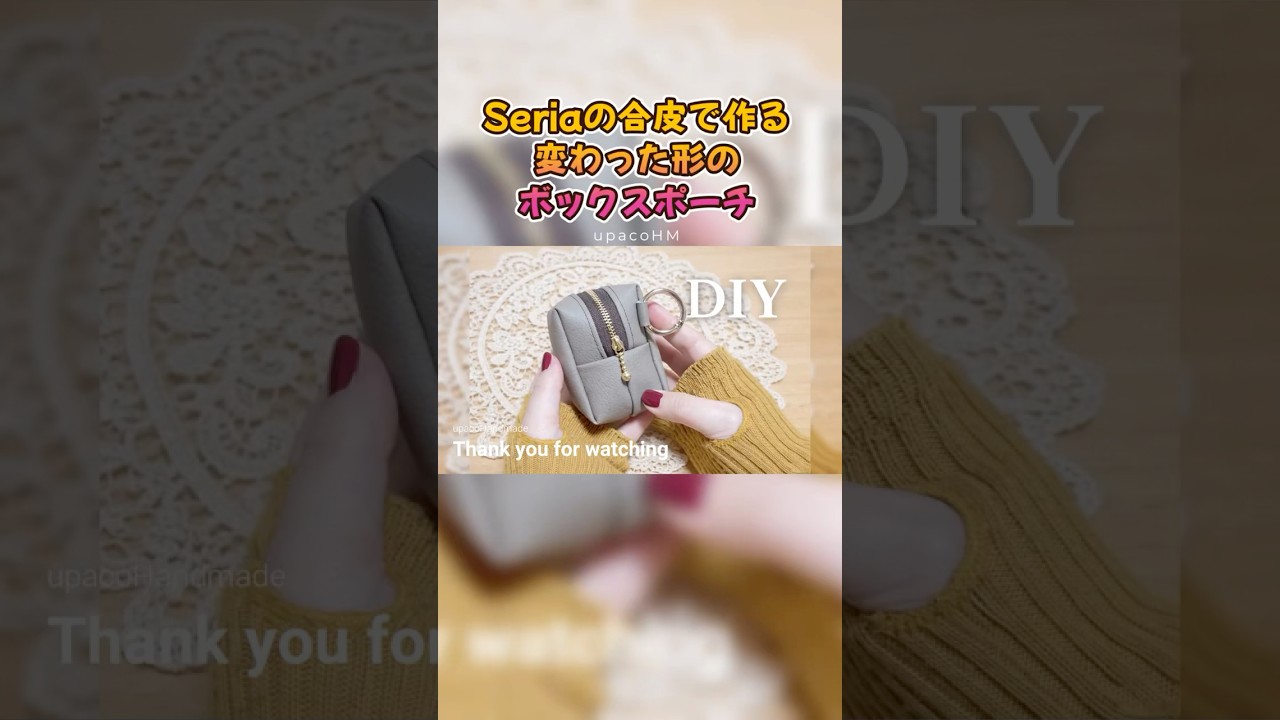 変わった形になっちゃったボックスポーチ#ミシンや手縫いで楽しむ小物作り #ハンドメイド #diy #handmade #upacohm #sewing #shorts